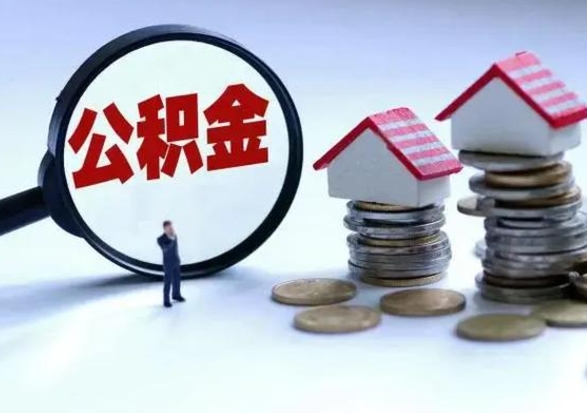 靖边辞职后住房公积金可以代取吗（离职后公积金可以代缴吗）