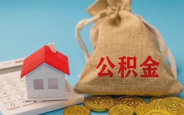 靖边公积金提取流程